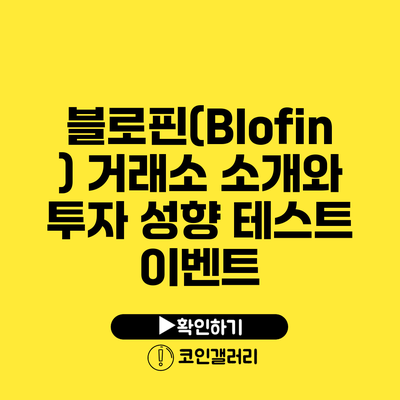 블로핀(Blofin) 거래소 소개와 투자 성향 테스트 이벤트