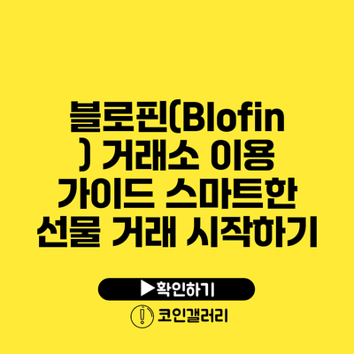 블로핀(Blofin) 거래소 이용 가이드: 스마트한 선물 거래 시작하기