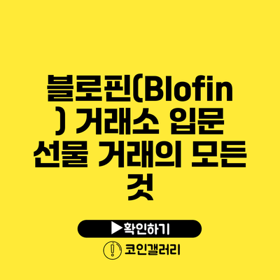 블로핀(Blofin) 거래소 입문: 선물 거래의 모든 것