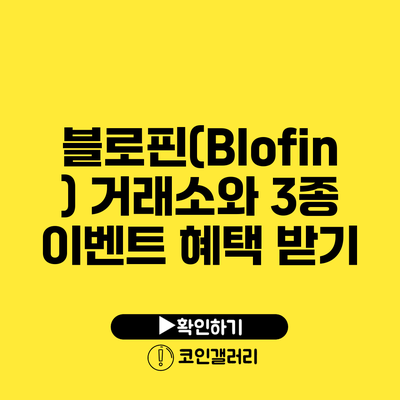 블로핀(Blofin) 거래소와 3종 이벤트 혜택 받기