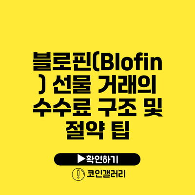 블로핀(Blofin) 선물 거래의 수수료 구조 및 절약 팁