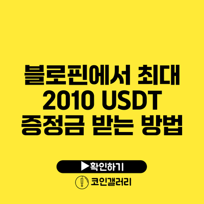 블로핀에서 최대 2010 USDT 증정금 받는 방법