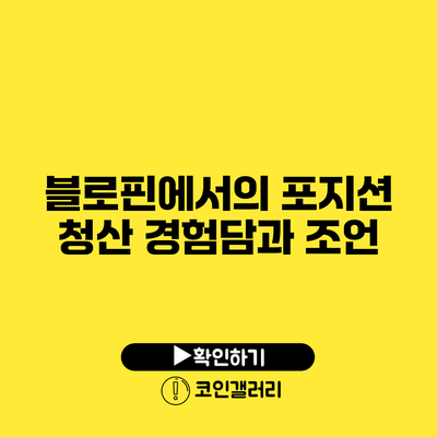 블로핀에서의 포지션 청산 경험담과 조언