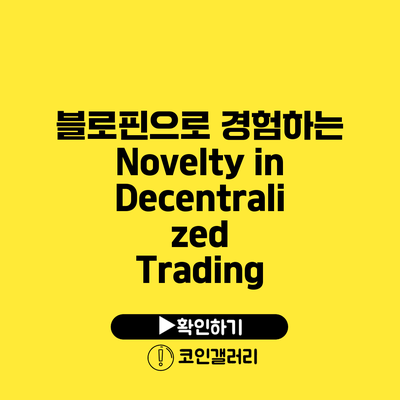 블로핀으로 경험하는 Novelty in Decentralized Trading