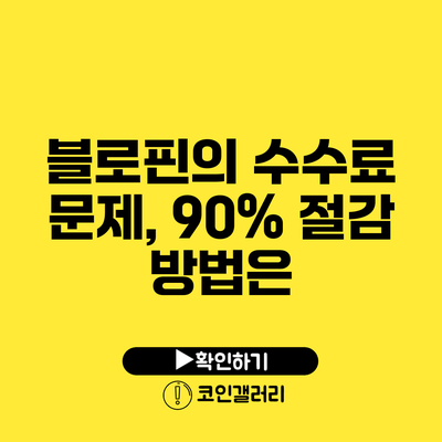 블로핀의 수수료 문제, 90% 절감 방법은?