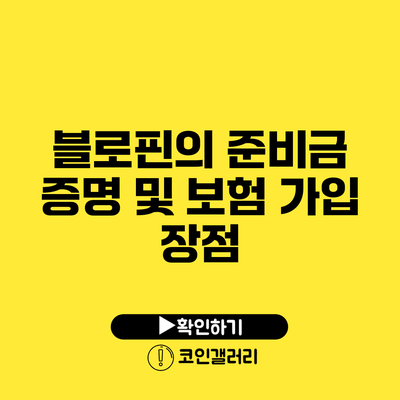 블로핀의 준비금 증명 및 보험 가입 장점