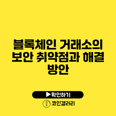 블록체인 거래소의 보안 취약점과 해결 방안