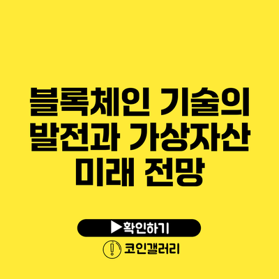 블록체인 기술의 발전과 가상자산 미래 전망