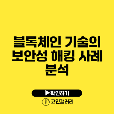 블록체인 기술의 보안성: 해킹 사례 분석