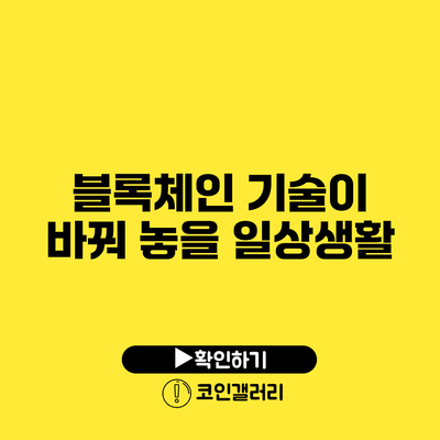 블록체인 기술이 바꿔 놓을 일상생활