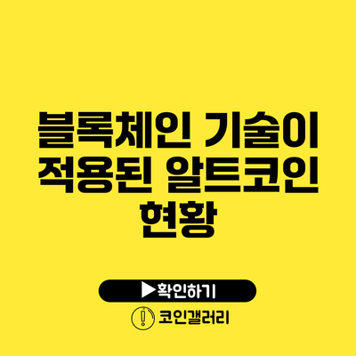 블록체인 기술이 적용된 알트코인 현황