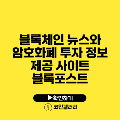 블록체인 뉴스와 암호화폐 투자 정보 제공 사이트 블록포스트