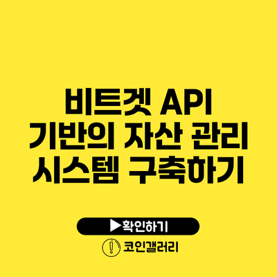 비트겟 API 기반의 자산 관리 시스템 구축하기