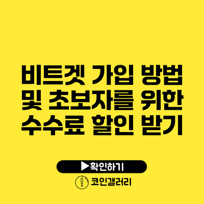 비트겟 가입 방법 및 초보자를 위한 수수료 할인 받기