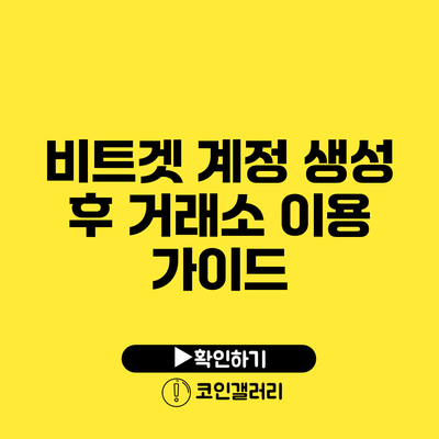 비트겟 계정 생성 후 거래소 이용 가이드