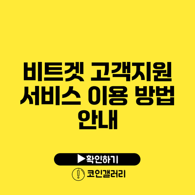 비트겟 고객지원 서비스 이용 방법 안내