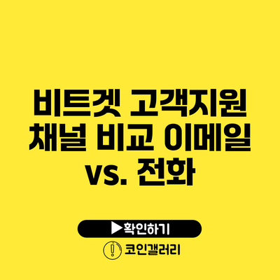 비트겟 고객지원 채널 비교: 이메일 vs. 전화