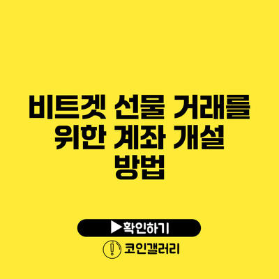 비트겟 선물 거래를 위한 계좌 개설 방법