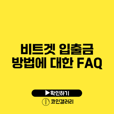 비트겟 입출금 방법에 대한 FAQ