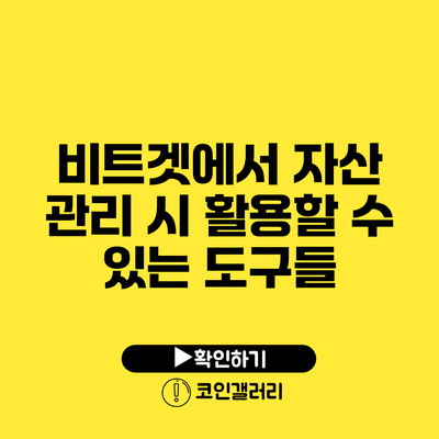 비트겟에서 자산 관리 시 활용할 수 있는 도구들