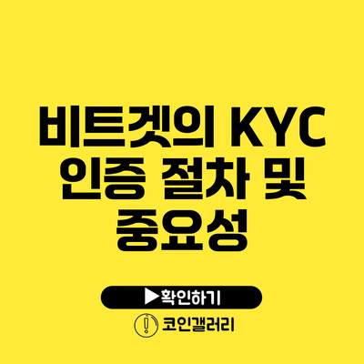 비트겟의 KYC 인증 절차 및 중요성