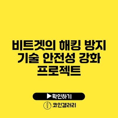 비트겟의 해킹 방지 기술: 안전성 강화 프로젝트
