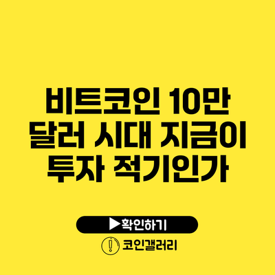 비트코인 10만 달러 시대: 지금이 투자 적기인가?