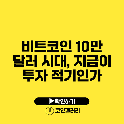 비트코인 10만 달러 시대, 지금이 투자 적기인가?