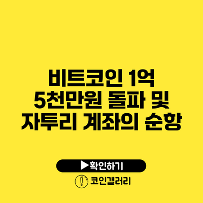 비트코인 1억 5천만원 돌파 및 자투리 계좌의 순항