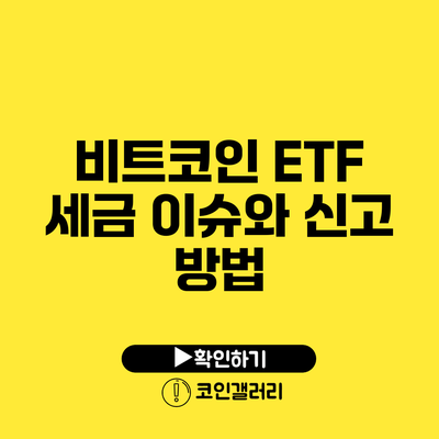 비트코인 ETF: 세금 이슈와 신고 방법