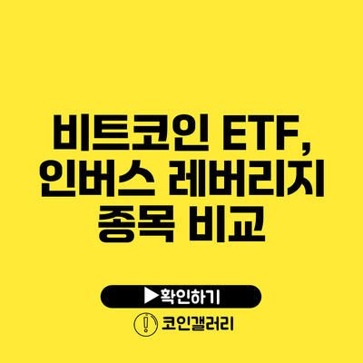 비트코인 ETF, 인버스 레버리지 종목 비교