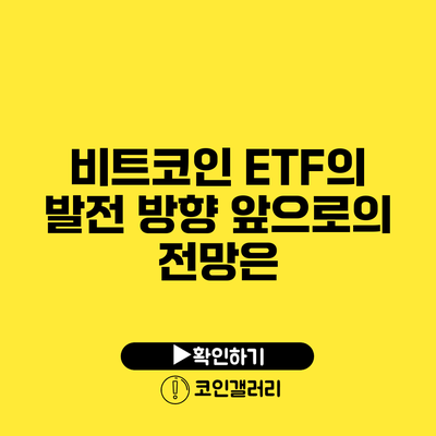 비트코인 ETF의 발전 방향: 앞으로의 전망은?