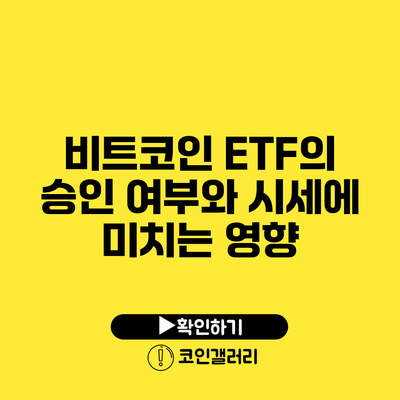 비트코인 ETF의 승인 여부와 시세에 미치는 영향