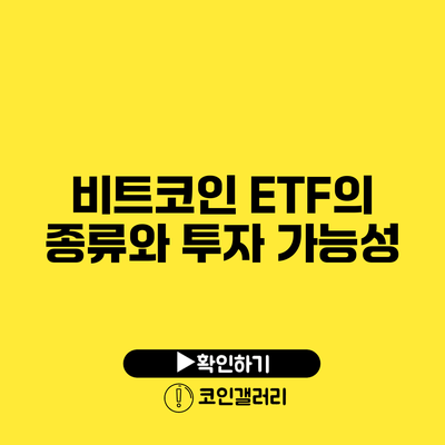 비트코인 ETF의 종류와 투자 가능성