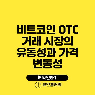 비트코인 OTC 거래 시장의 유동성과 가격 변동성