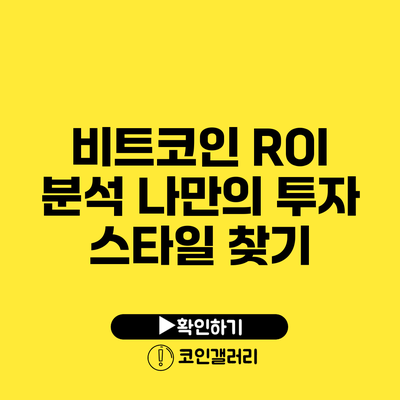 비트코인 ROI 분석: 나만의 투자 스타일 찾기