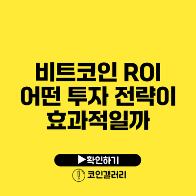 비트코인 ROI: 어떤 투자 전략이 효과적일까?