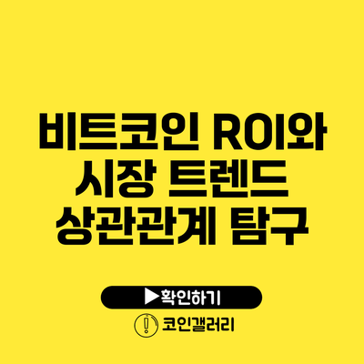 비트코인 ROI와 시장 트렌드: 상관관계 탐구