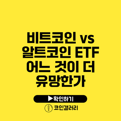 비트코인 vs 알트코인 ETF: 어느 것이 더 유망한가?