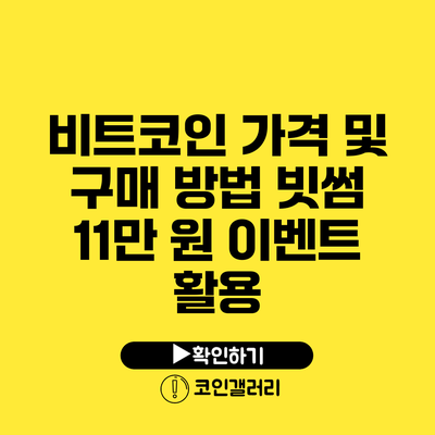 비트코인 가격 및 구매 방법: 빗썸 11만 원 이벤트 활용