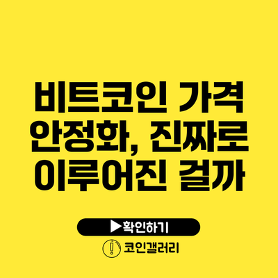 비트코인 가격 안정화, 진짜로 이루어진 걸까?