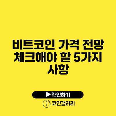 비트코인 가격 전망: 체크해야 할 5가지 사항