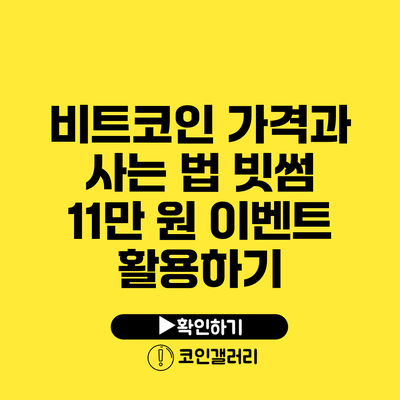 비트코인 가격과 사는 법: 빗썸 11만 원 이벤트 활용하기