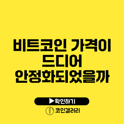 비트코인 가격이 드디어 안정화되었을까?