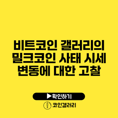 비트코인 갤러리의 밀크코인 사태: 시세 변동에 대한 고찰