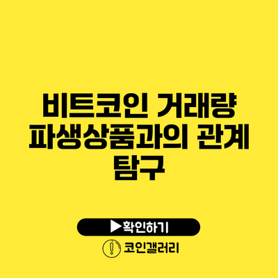 비트코인 거래량: 파생상품과의 관계 탐구