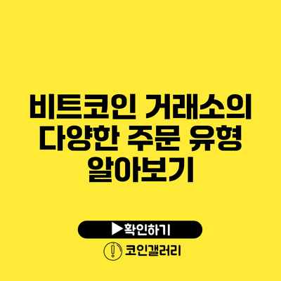 비트코인 거래소의 다양한 주문 유형 알아보기