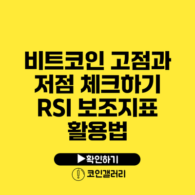 비트코인 고점과 저점 체크하기: RSI 보조지표 활용법