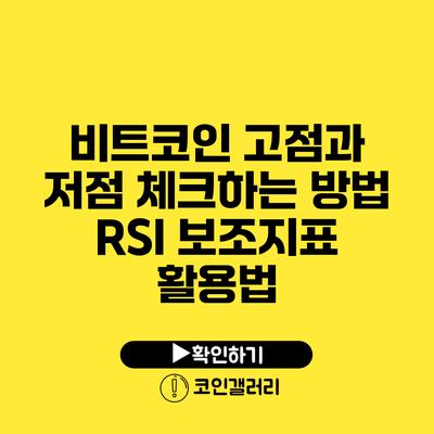 비트코인 고점과 저점 체크하는 방법: RSI 보조지표 활용법