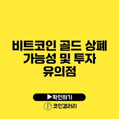 비트코인 골드 상폐 가능성 및 투자 유의점